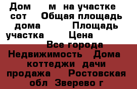 9 Дом 100 м² на участке 6 сот. › Общая площадь дома ­ 100 › Площадь участка ­ 6 › Цена ­ 1 250 000 - Все города Недвижимость » Дома, коттеджи, дачи продажа   . Ростовская обл.,Зверево г.